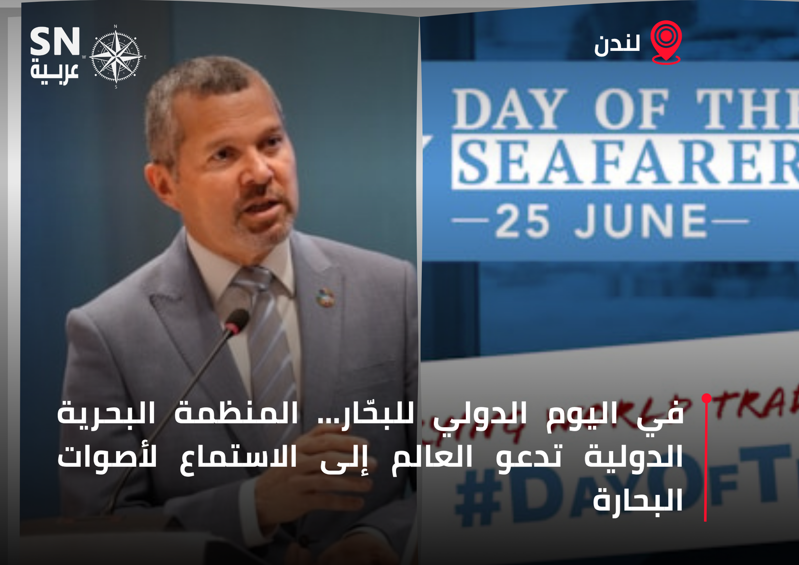 في اليوم الدولي للبحّار… المنظمة البحرية الدولية تدعو العالم إلى الاستماع لأصوات البحارة