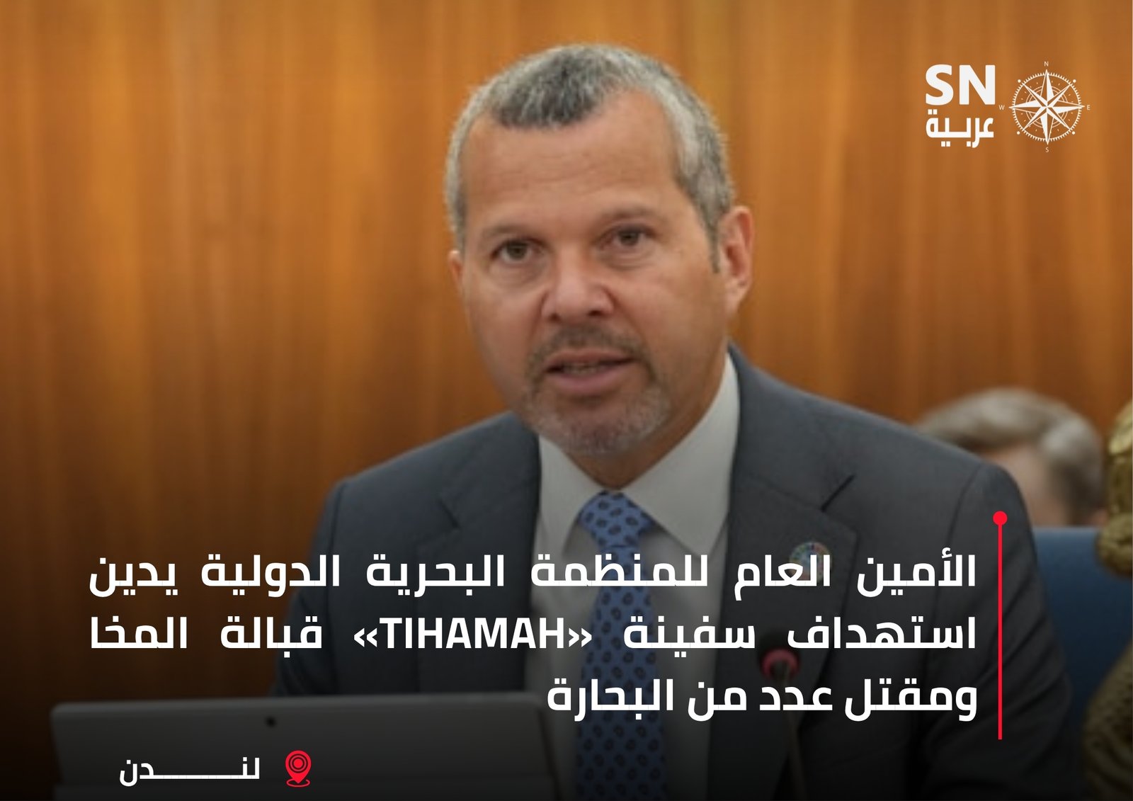 الأمين العام للمنظمة البحرية الدولية أرسينيو دومينغيز خلال إصدار بيان بشأن استهداف سفينة TIHAMAH قبالة سواحل اليمن.